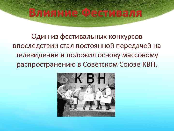 Влияние Фестиваля Один из фестивальных конкурсов впоследствии стал постоянной передачей на телевидении и положил