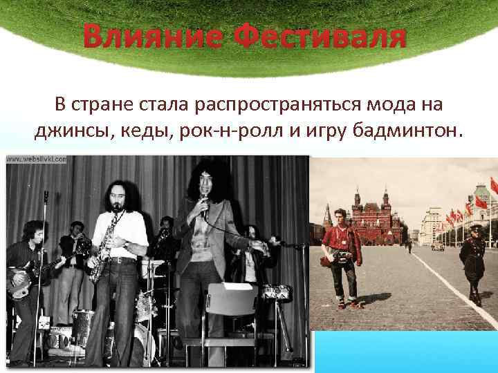 Влияние Фестиваля В стране стала распространяться мода на джинсы, кеды, рок-н-ролл и игру бадминтон.