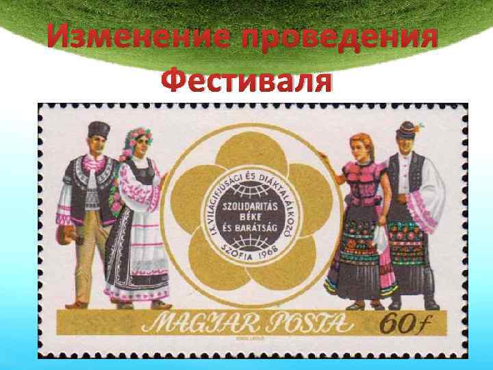 Изменение проведения Фестиваля С 1960 -х годов перерыв между фестивалями начал увеличиваться до нескольких