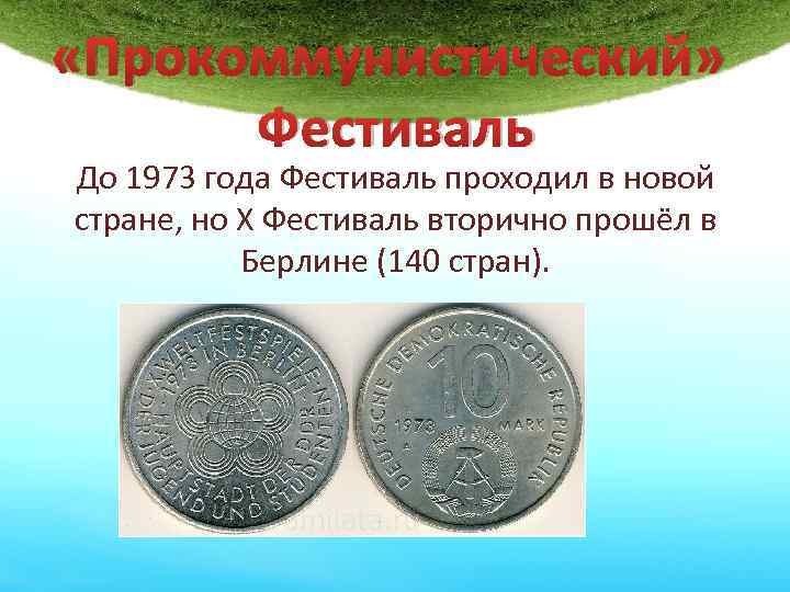  «Прокоммунистический» Фестиваль До 1973 года Фестиваль проходил в новой стране, но Х Фестиваль