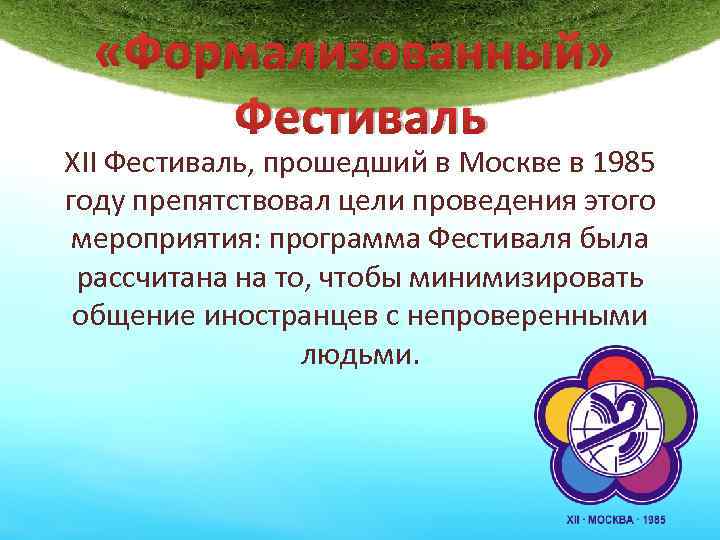  «Формализованный» Фестиваль XII Фестиваль, прошедший в Москве в 1985 году препятствовал цели проведения