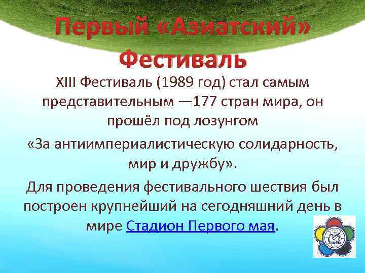 Первый «Азиатский» Фестиваль XIII Фестиваль (1989 год) стал самым представительным — 177 стран мира,