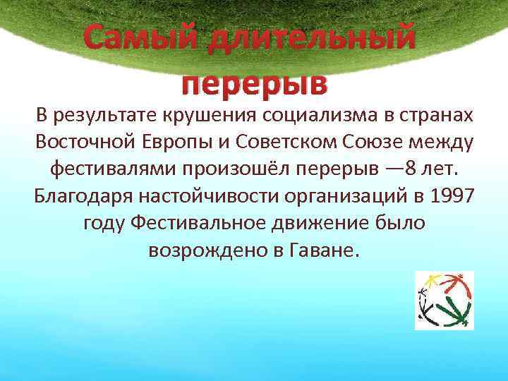 Самый длительный перерыв В результате крушения социализма в странах Восточной Европы и Советском Союзе