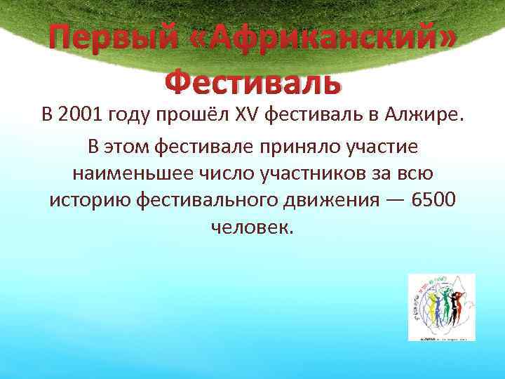 Первый «Африканский» Фестиваль В 2001 году прошёл XV фестиваль в Алжире. В этом фестивале