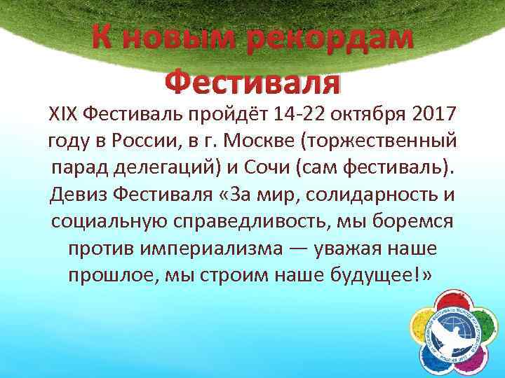 К новым рекордам Фестиваля XIX Фестиваль пройдёт 14 -22 октября 2017 году в России,