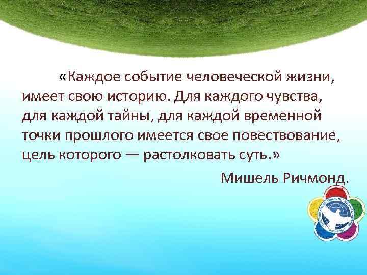  «Каждое событие человеческой жизни, имеет свою историю. Для каждого чувства, для каждой тайны,