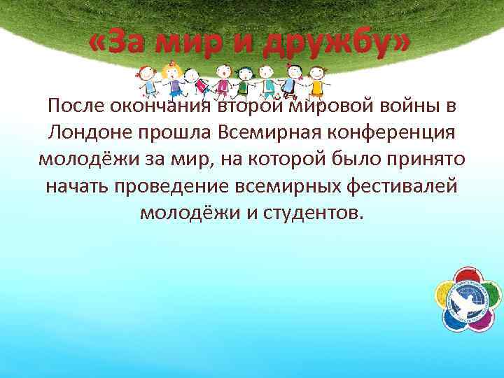  «За мир и дружбу» После окончания второй мировой войны в Лондоне прошла Всемирная