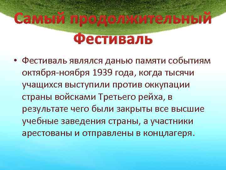 Самый продолжительный Фестиваль • Фестиваль являлся данью памяти событиям октября-ноября 1939 года, когда тысячи