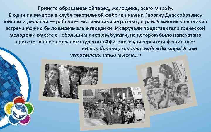 Принято обращение «Вперед, молодежь, всего мира!» . В один из вечеров в клубе текстильной