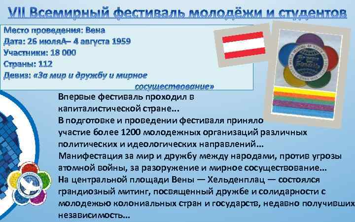 Впервые фестиваль проходил в капиталистической стране. . . В подготовке и проведении фестиваля приняло