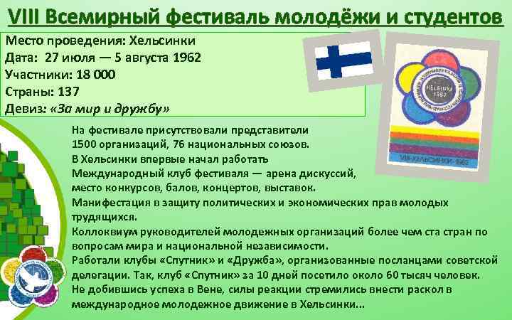 VIII Всемирный фестиваль молодёжи и студентов Место проведения: Хельсинки Дата: 27 июля — 5