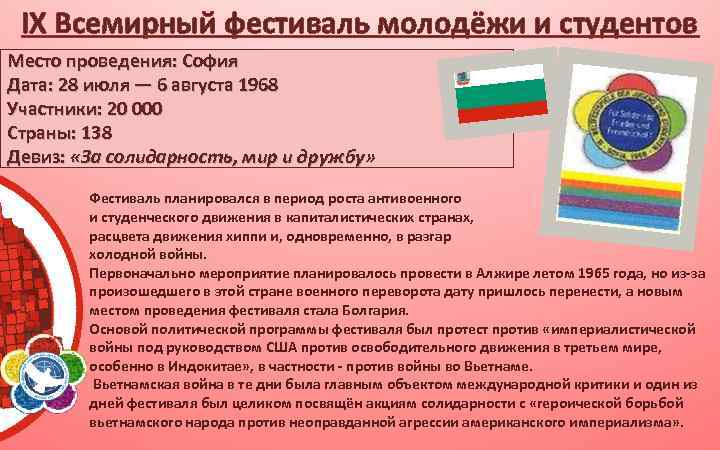 IX Всемирный фестиваль молодёжи и студентов Место проведения: София Дата: 28 июля — 6