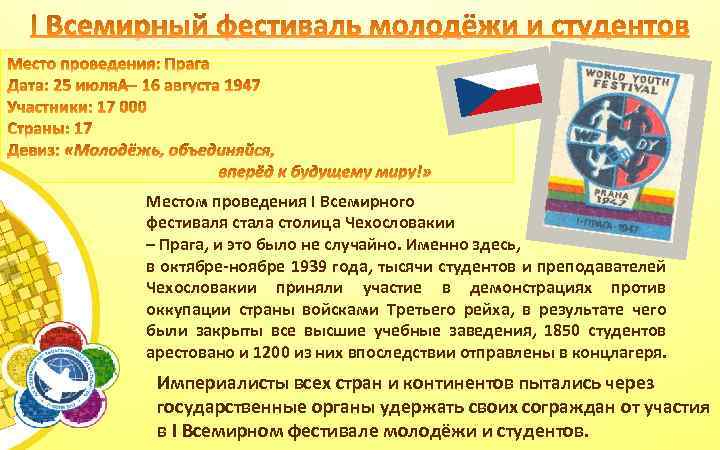 Местом проведения I Всемирного фестиваля стала столица Чехословакии – Прага, и это было не