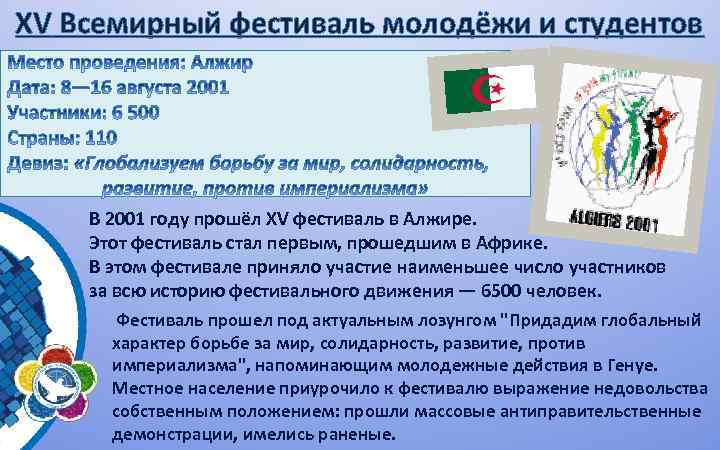 XV Всемирный фестиваль молодёжи и студентов В 2001 году прошёл XV фестиваль в Алжире.