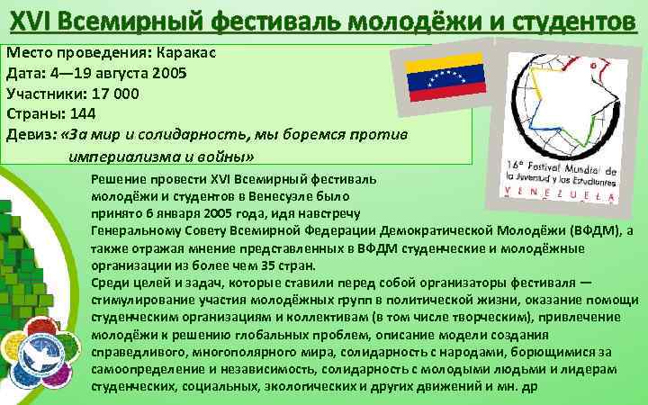 XVI Всемирный фестиваль молодёжи и студентов Место проведения: Каракас Дата: 4— 19 августа 2005