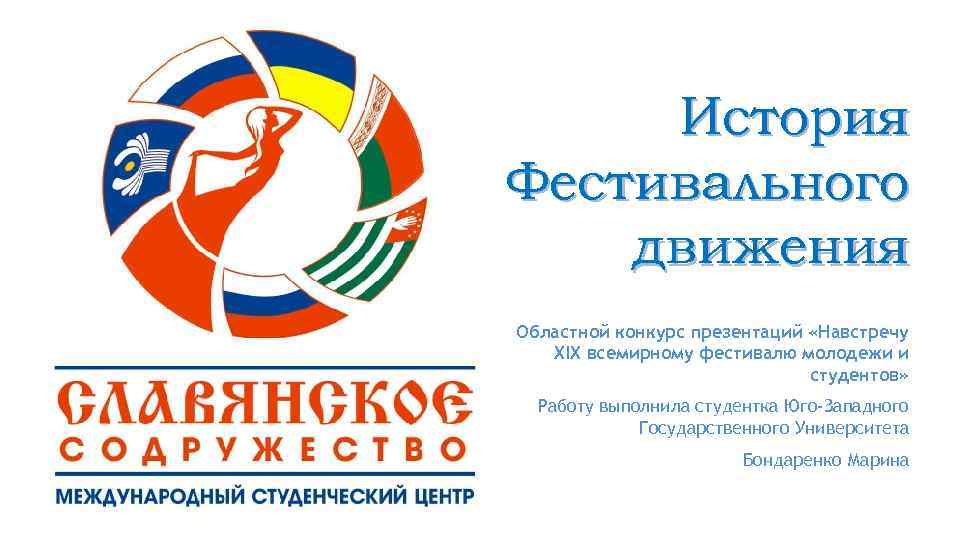 История Фестивального движения Областной конкурс презентаций «Навстречу XIX всемирному фестивалю молодежи и студентов» Работу