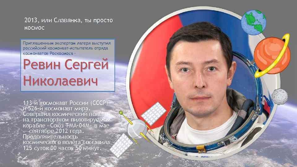 2013, или Славянка, ты просто космос Приглашенным экспертом лагеря выступил российский космонавт-испытатель отряда космонавтов