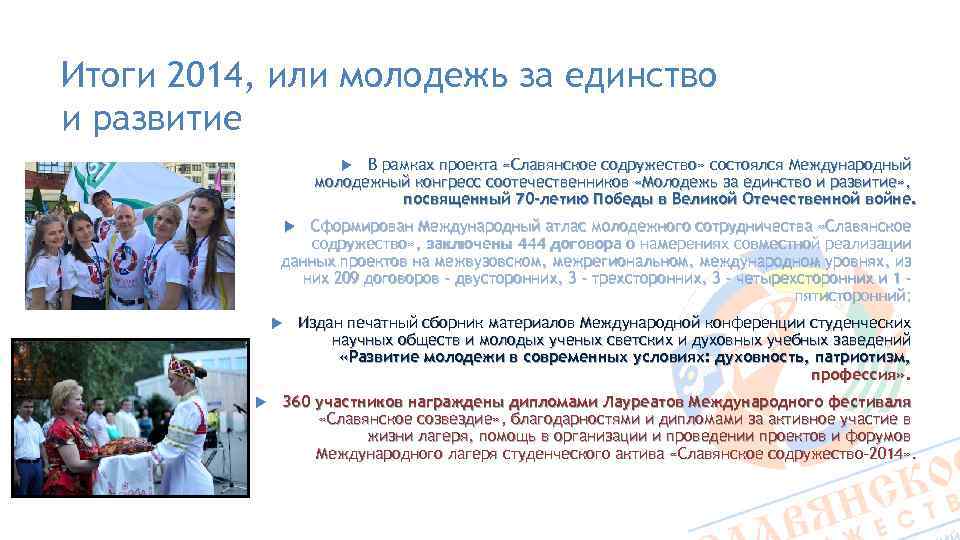 Итоги 2014, или молодежь за единство и развитие В рамках проекта «Славянское содружество» состоялся