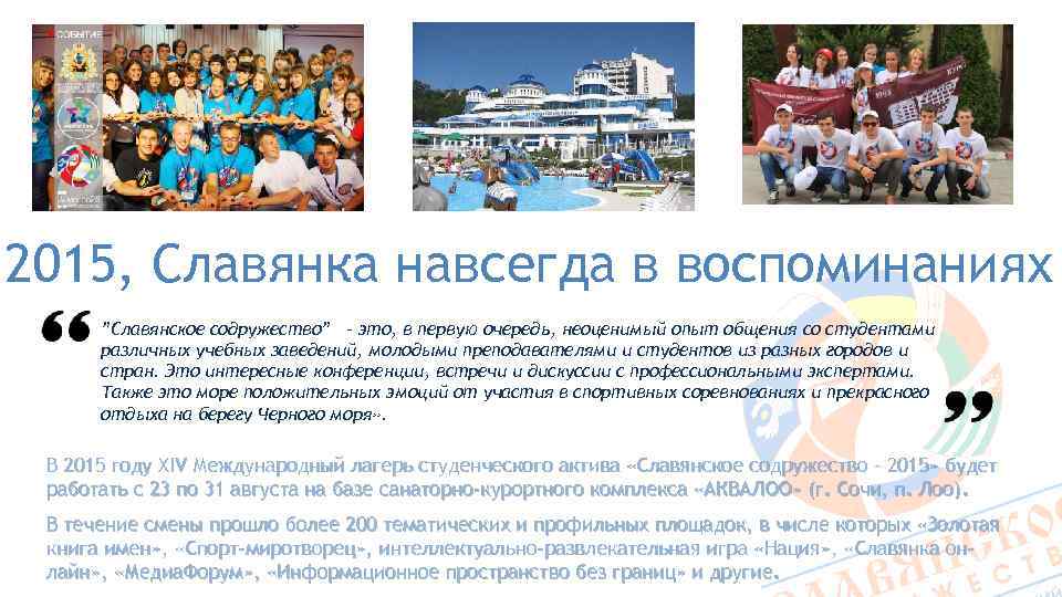 2015, Славянка навсегда в воспоминаниях ”Славянское содружество” – это, в первую очередь, неоценимый опыт