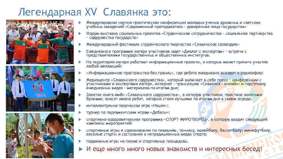 Легендарная XV Славянка это: Международная научно-практическая конференция молодых ученых духовных и светских учебных заведений