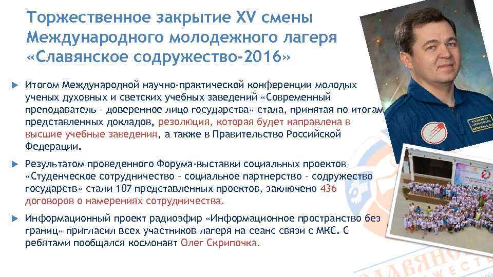 Торжественное закрытие XV смены Международного молодежного лагеря «Славянское содружество-2016» Итогом Международной научно-практической конференции молодых