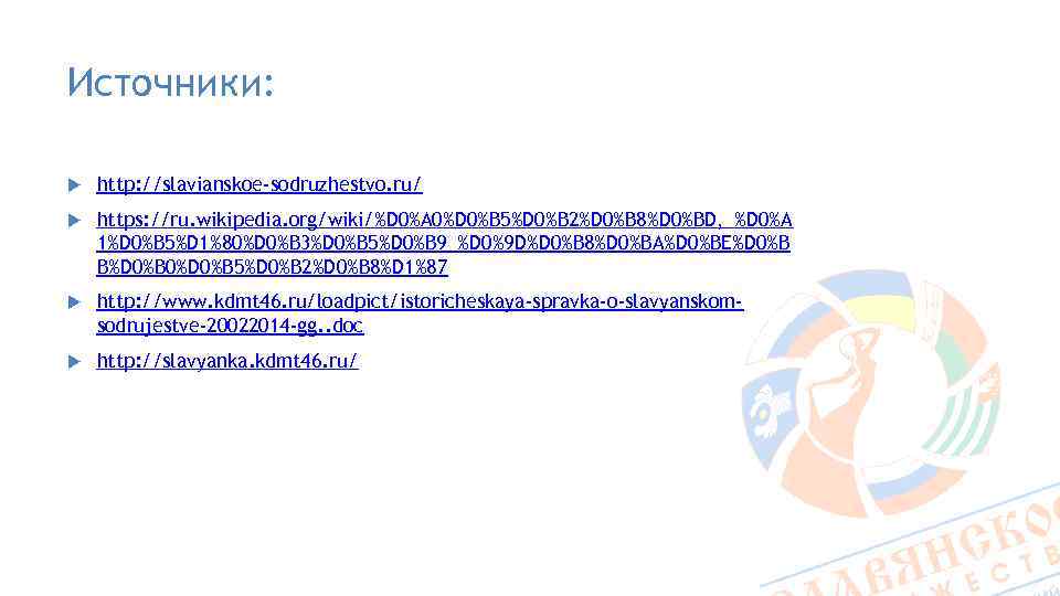 Источники: http: //slavianskoe-sodruzhestvo. ru/ https: //ru. wikipedia. org/wiki/%D 0%A 0%D 0%B 5%D 0%B 2%D