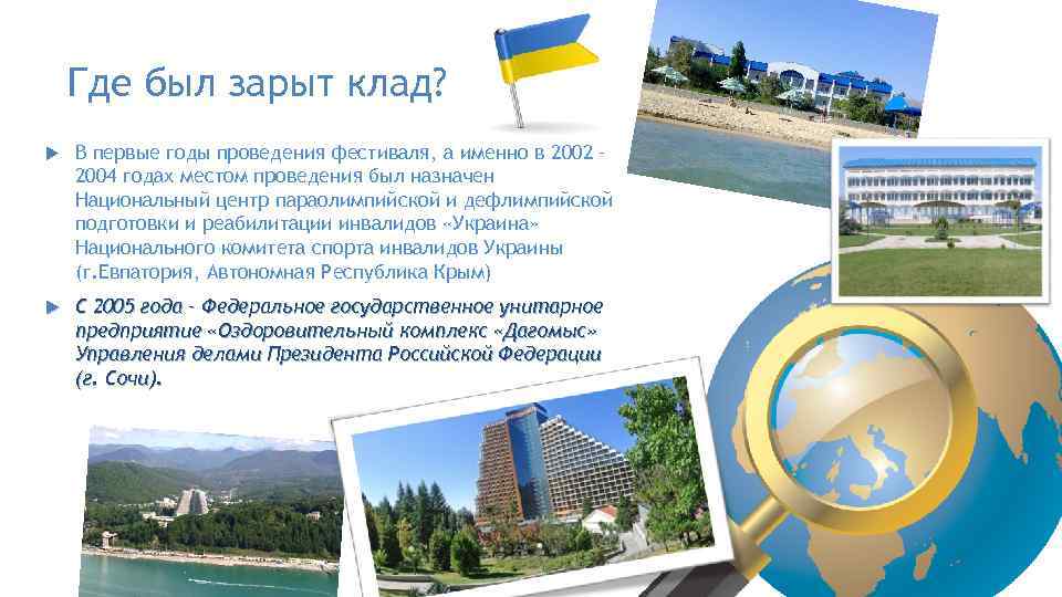 Где был зарыт клад? В первые годы проведения фестиваля, а именно в 2002 –