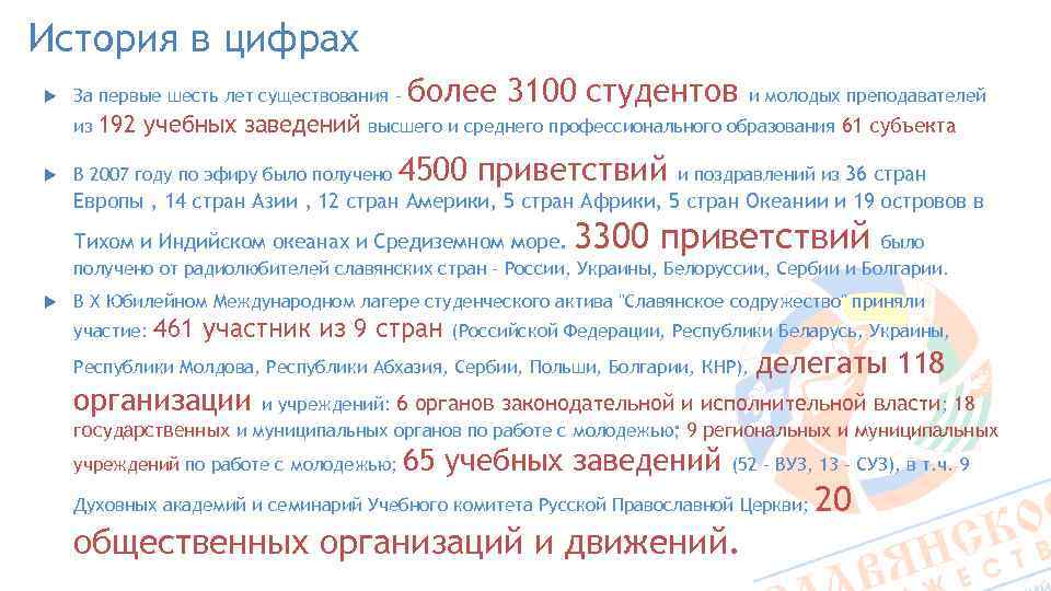 История в цифрах За первые шесть лет существования из 192 учебных заведений более 3100