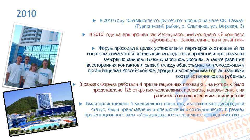 2010 В 2010 году "Славянское содружество" прошло на базе ОК "Гамма" (Туапсинский район, с.