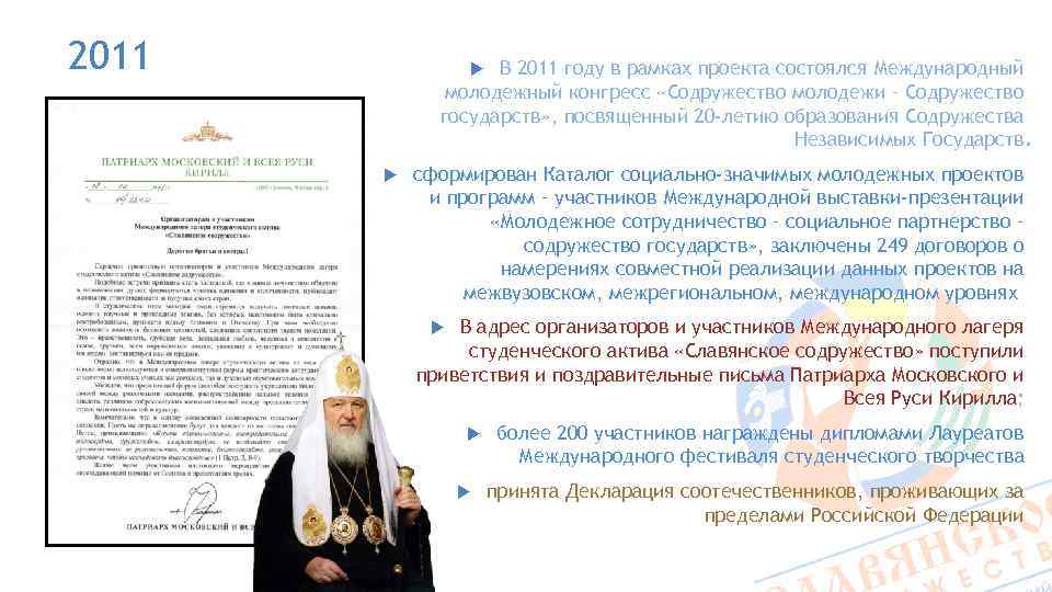 2011 В 2011 году в рамках проекта состоялся Международный молодежный конгресс «Содружество молодежи –