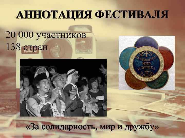 АННОТАЦИЯ ФЕСТИВАЛЯ 20 000 участников 138 стран «За солидарность, мир и дружбу» 