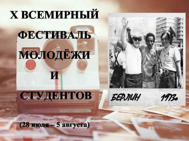 X ВСЕМИРНЫЙ ФЕСТИВАЛЬ МОЛОДЁЖИ И СТУДЕНТОВ (28 июля – 5 августа) БЕРЛИН 1973 г