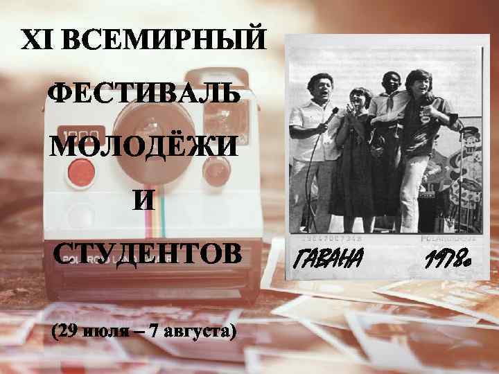 XI ВСЕМИРНЫЙ ФЕСТИВАЛЬ МОЛОДЁЖИ И СТУДЕНТОВ (29 июля – 7 августа) ГАВАНА 1978 г