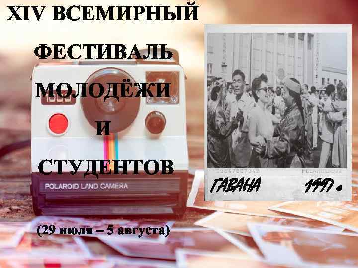 XIV ВСЕМИРНЫЙ ФЕСТИВАЛЬ МОЛОДЁЖИ И СТУДЕНТОВ (29 июля – 5 августа) ГАВАНА 1997 г