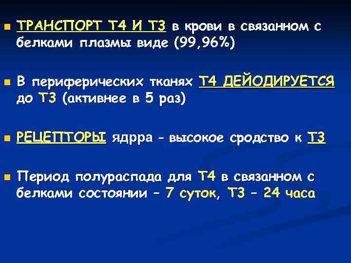 n n ТРАНСПОРТ Т 4 И Т 3 в крови в связанном с белками