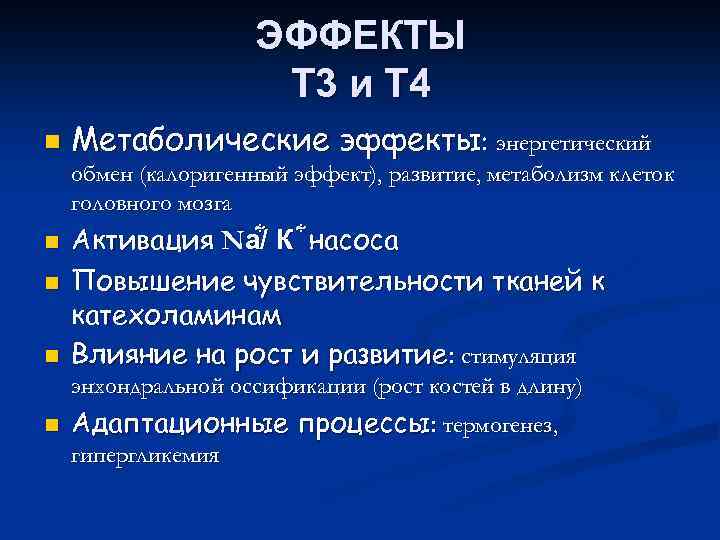 ЭФФЕКТЫ Т 3 и Т 4 n Метаболические эффекты: энергетический обмен (калоригенный эффект), развитие,