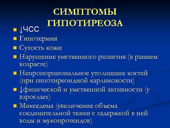 СИМПТОМЫ ГИПОТИРЕОЗА ↓ЧСС n Гипотермия n Сухость кожи n Нарушение умственного развития (в раннем