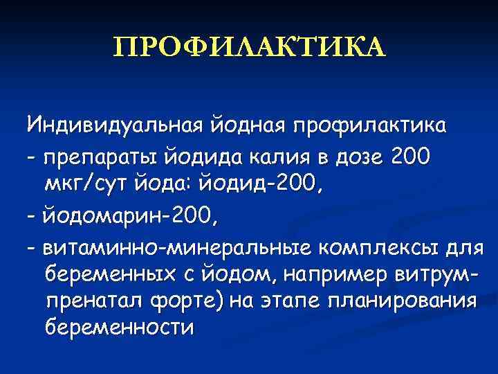 Мкг сут. Препараты для йодной профилактики. Йодная профилактика.