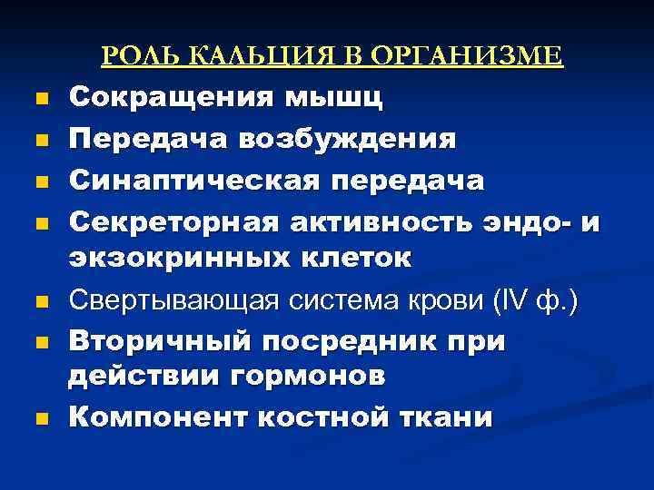 n n n n РОЛЬ КАЛЬЦИЯ В ОРГАНИЗМЕ Сокращения мышц Передача возбуждения Синаптическая передача