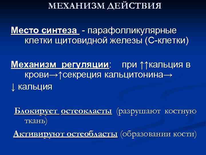 МЕХАНИЗМ ДЕЙСТВИЯ Место синтеза - парафолликулярные клетки щитовидной железы (С-клетки) Механизм регуляции: при ↑↑кальция