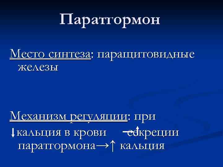 Паратгормон Место синтеза: паращитовидные железы Механизм регуляции: при кальция в крови секреции паратгормона→↑ кальция