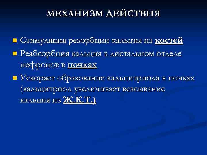 МЕХАНИЗМ ДЕЙСТВИЯ Стимуляция резорбции кальция из костей n Реабсорбция кальция в дистальном отделе нефронов