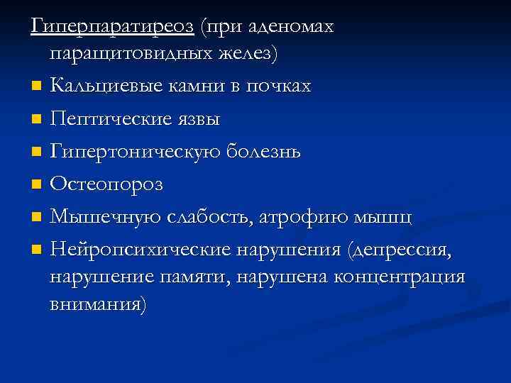 Гиперпаратиреоз (при аденомах паращитовидных желез) n Кальциевые камни в почках n Пептические язвы n