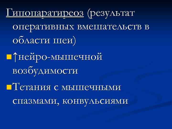 Гипопаратиреоз (результат оперативных вмешательств в области шеи) n ↑нейро-мышечной возбудимости n Тетания с мышечными