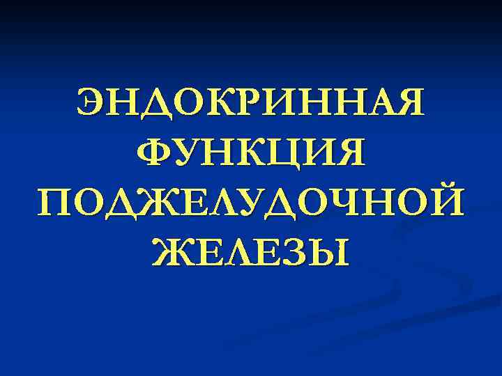 ЭНДОКРИННАЯ ФУНКЦИЯ ПОДЖЕЛУДОЧНОЙ ЖЕЛЕЗЫ 