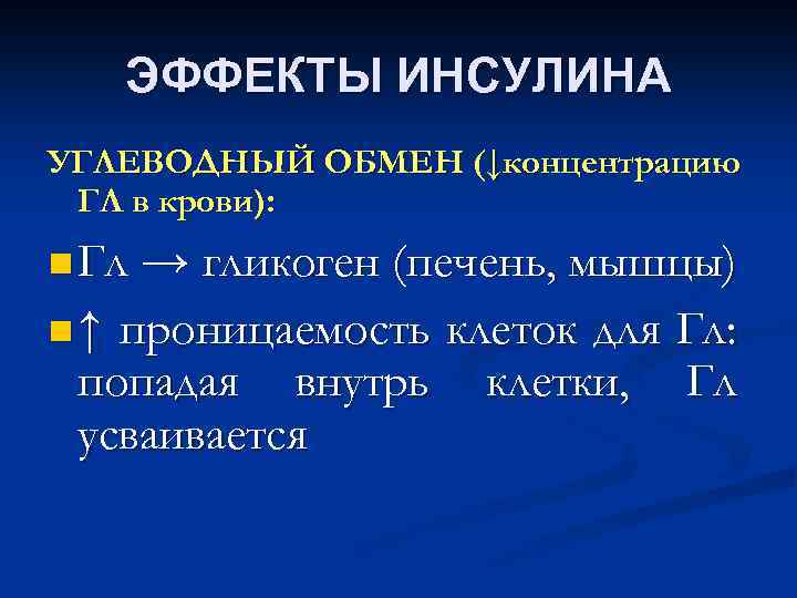 ЭФФЕКТЫ ИНСУЛИНА УГЛЕВОДНЫЙ ОБМЕН (↓концентрацию ГЛ в крови): n Гл → гликоген (печень, мышцы)