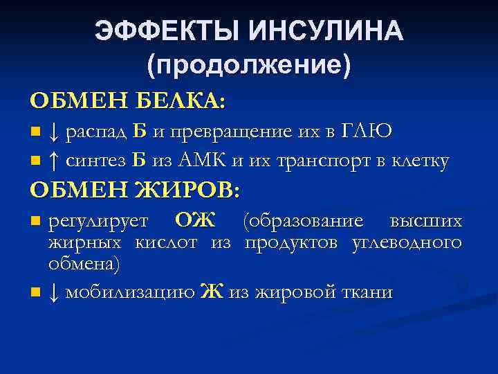 ЭФФЕКТЫ ИНСУЛИНА (продолжение) ОБМЕН БЕЛКА: ↓ распад Б и превращение их в ГЛЮ n