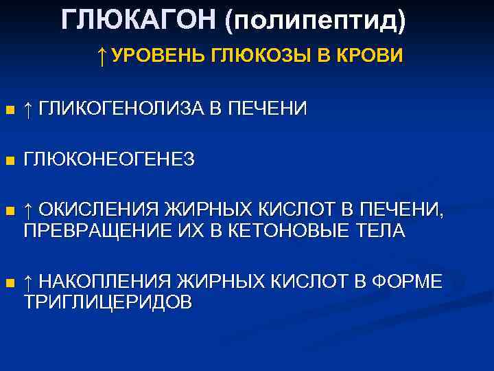 ГЛЮКАГОН (полипептид) ( ↑ УРОВЕНЬ ГЛЮКОЗЫ В КРОВИ n ↑ ГЛИКОГЕНОЛИЗА В ПЕЧЕНИ n