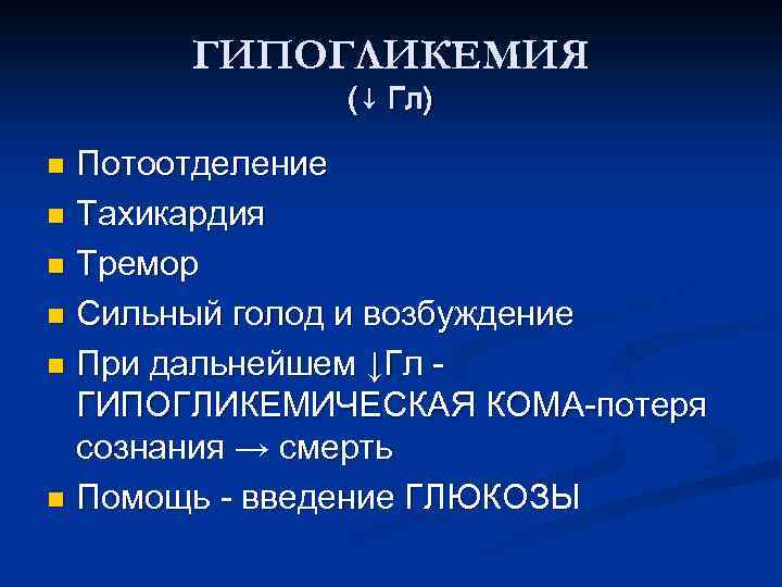 ГИПОГЛИКЕМИЯ (↓ Гл) Потоотделение n Тахикардия n Тремор n Сильный голод и возбуждение n