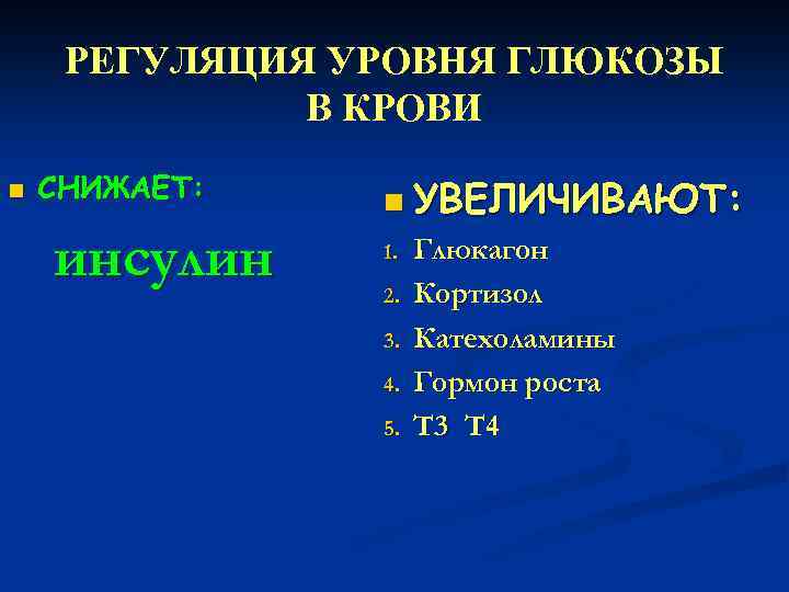 РЕГУЛЯЦИЯ УРОВНЯ ГЛЮКОЗЫ В КРОВИ n СНИЖАЕТ: инсулин n УВЕЛИЧИВАЮТ: 1. 2. 3. 4.